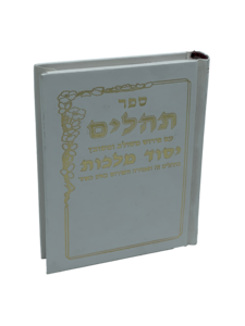 תהילים יסוד מלכות - לבן קטן