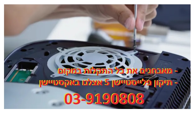 תיקון פלייסטיישן 5