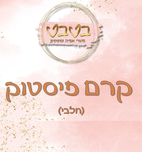 ממרח קרם פיסטוק  חלבי 1/2 ק