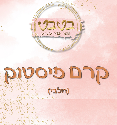 ממרח קרם פיסטוק  חלבי 1 ק