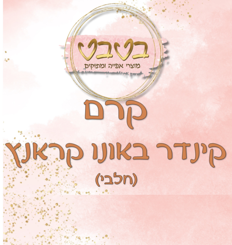 קרם קינדר קראנץ  חלבי 1/2 ק