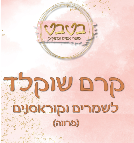קרם שוקולד  לשמרים וקוראסנים 1/2 ק