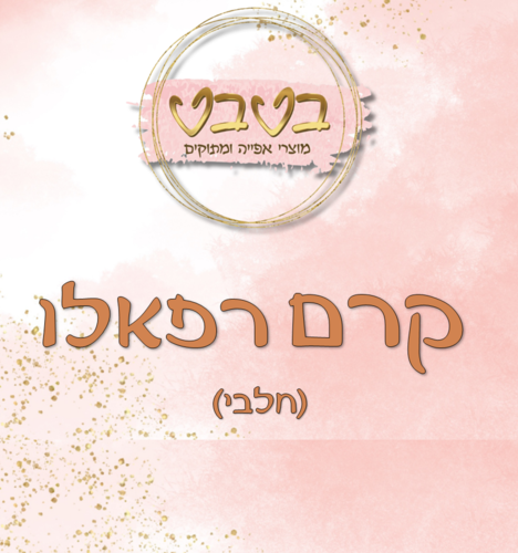 קרם רפאלו חלבי 1/2 ק
