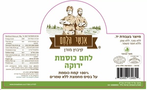 לחם מחמצת כוסמת ירוקה 800 גרם אנשי הלחם