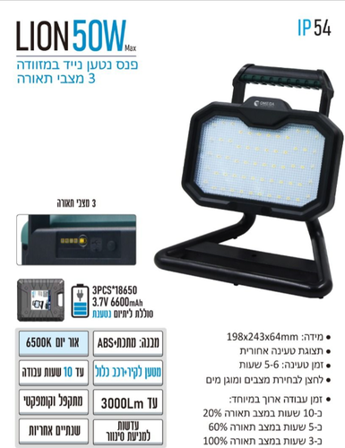 זרקור נטען OMEGA LION-CASE50W-BT-10H