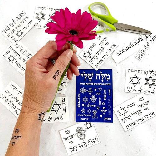 מילה שלי-קעקועים חד פעמיים להעלאת המורל
