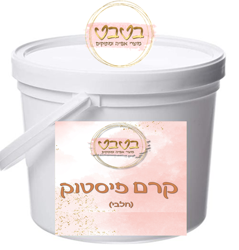 ממרח קרם פיסטוק  חלבי 1/2 ק"ג (כשר לפסח)