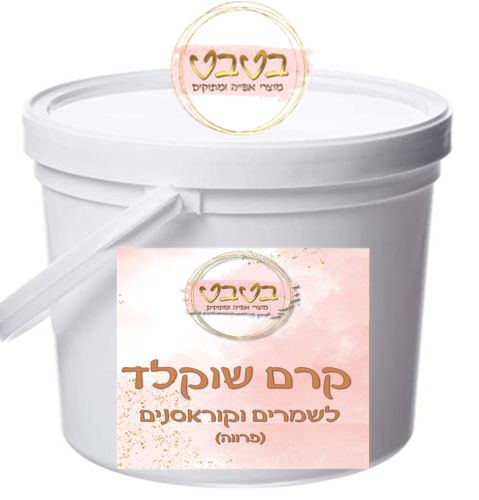 קרם שוקולד  לשמרים וקוראסנים 1/2 ק