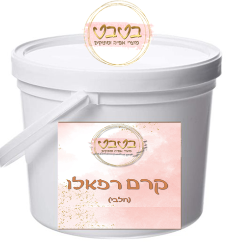קרם רפאלו חלבי 1 ק