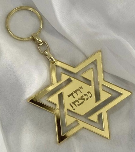 מחזיק מפתחות אקרילי מגן דוד יחד ננצח