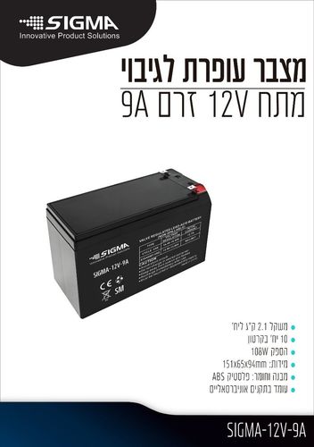 לחץ להגדלת התמונות עבור מצבר עופרת נטען 12V 9A סיגמה