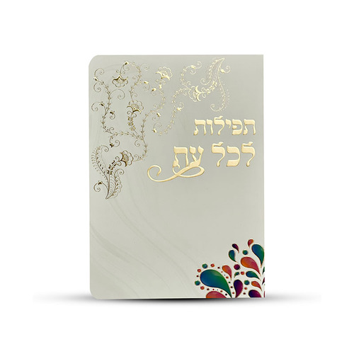 תפילות לכל עת- דגם פרחים מובלטים
