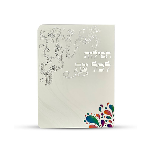 תפילות לכל עת- דגם פרחים מובלטים