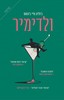 ולדימיר (יד 2 כחדש) - ג'וליה מאי ג'ונאס