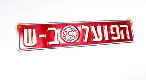 שלט מתכת "הפועל-באר שבע" 11/52 ס"מ