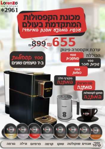 מארז מבצע מכונת קפה Lorenzo