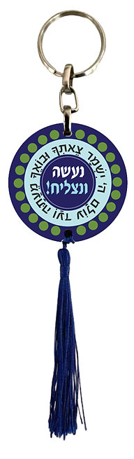 מחזיק מפתחות - להצלחת חיילי צה"ל