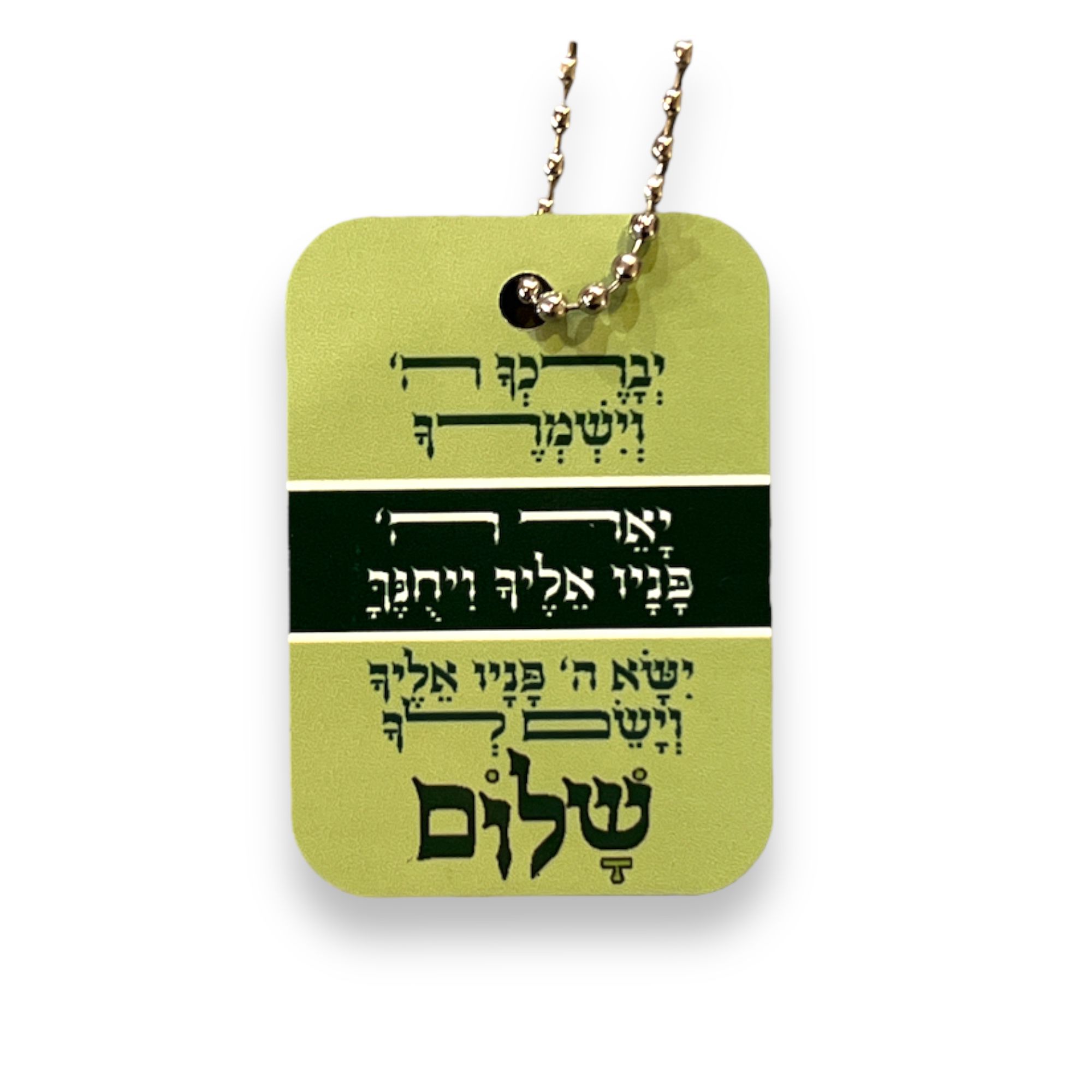 שרשרת דיסקית - ברכת הכהנים
