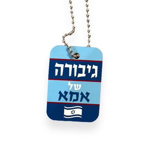 שרשרת דיסקית - גיבורה של אמא