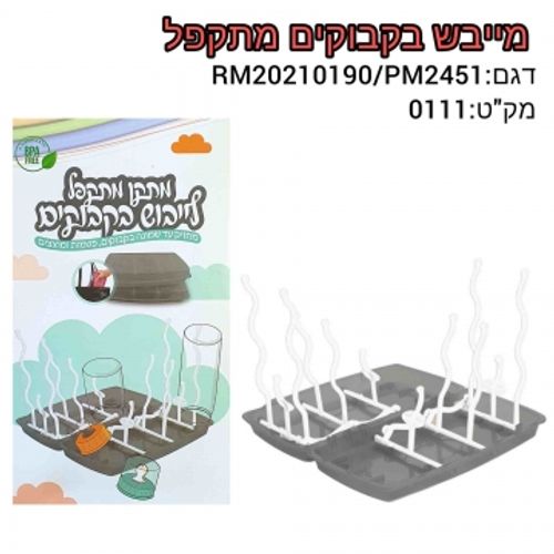 מתקן ייבוש בקבוקים מתקפל 