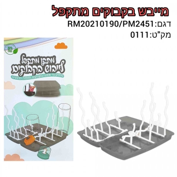 מתקן ייבוש בקבוקים מתקפל 