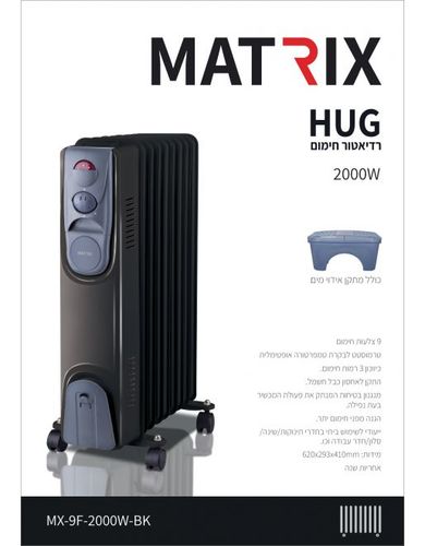 רדיאטור לחימום | 9 צלעות MATRIX HUG 2000W