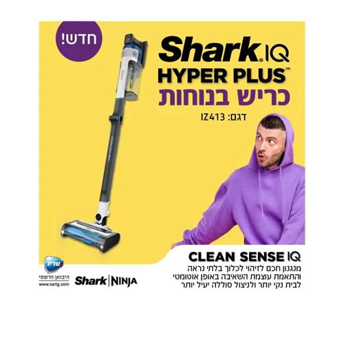 שואב אבק אלחוטי נטען שארק HYPER PLUS דגם Shark IZ413 שרק