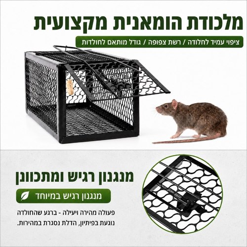 מלכודת חולדות הומאנית - מלכודת רשת מקצועית 30X16X16