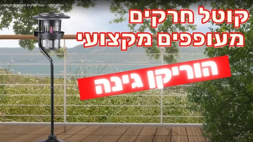 קטלן יתושים ומעופפים מקצועי לגינה מסוג הוריקן