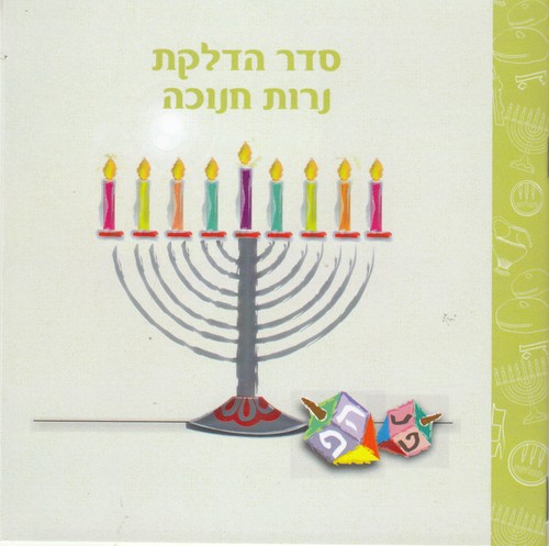 חוברת שירי חנוכה וסדר הדלקת נרות חנוכה