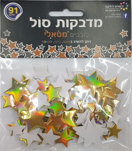 מדבקות סול כוכבים זהב מטאלי ליצירה לחנוכה