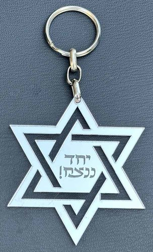 מחזיק מפתחות אקרילי מגן דוד יחד ננצח