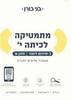גורן מתמטיקה לכיתה י 3 יחל חלק א