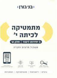 גורן מתמטיקה לכיתה י 3 יחל חלק א בני גורן