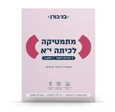 גורן מתמטיקה לכיתה י 3 יחל חלק ב בני גורן