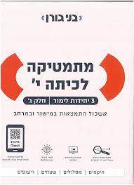 גורן מתמטיקה לכיתה י 3 יחל חלק ג בני גורן