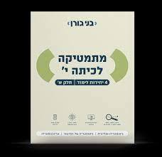 גורן מתמטיקה לכיתה י 4 יחל חלק א בני גורן