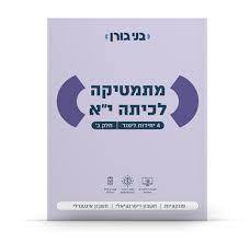 גורן מתמטיקה לכיתה י 4 יחל חלק ב בני גורן