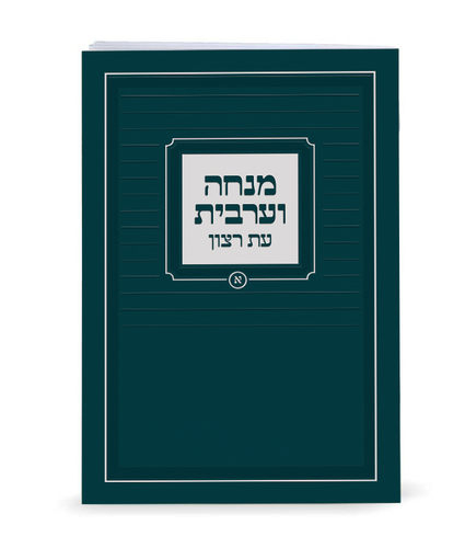 סידור מנחה וערבית גודל כיס עת רצון (S)