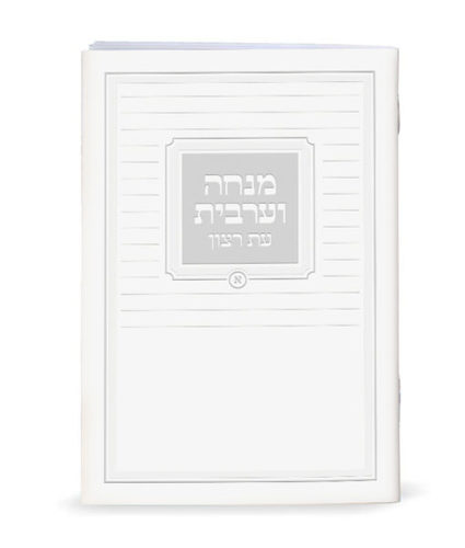 סידור מנחה וערבית גודל כיס עת רצון (S)