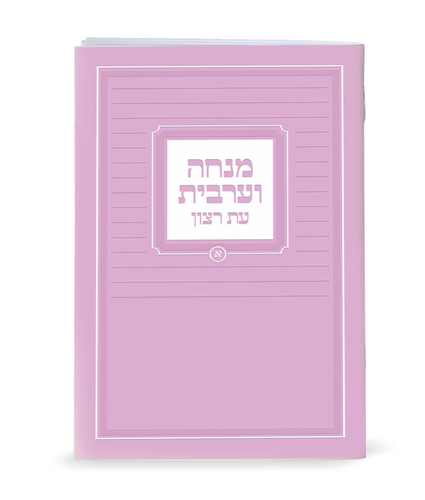 סידור מנחה וערבית גודל כיס עת רצון (S)