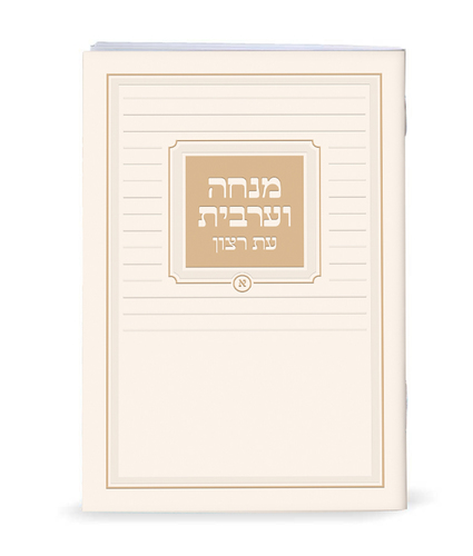 סידור מנחה וערבית גודל כיס עת רצון (S)