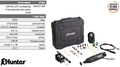 משחזת ציר נטען 12V + אביזרים ונלווים 100 HUNTER דגם:  100415-002