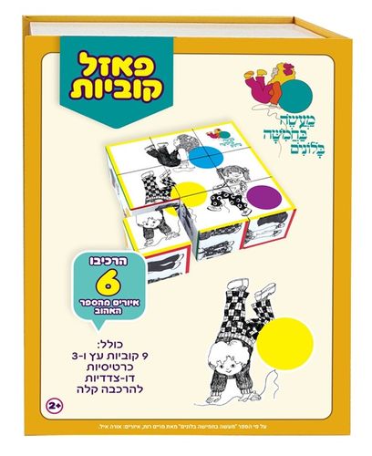 פאזל קוביות עץ 6 תמונות בקופסא רב פעמית - מעשה בחמישה בלונים