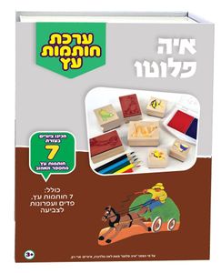 ערכה עם 7 חותמות, כריות דיו ועפרונות בקופסא רב פעמית - איה פלוטו