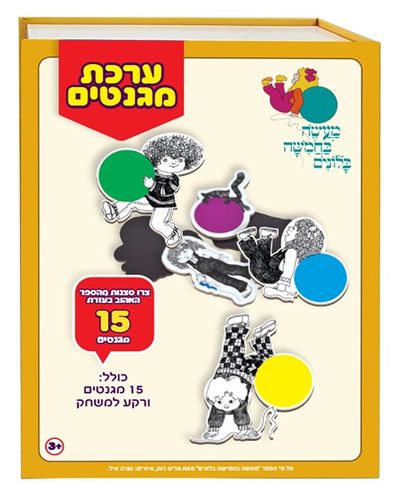 ערכה עם 15 מגנטים, 3 כרטיסיות וקופסה רב פעמית עם דופן מגנטית - מעשה בחמישה בלונים