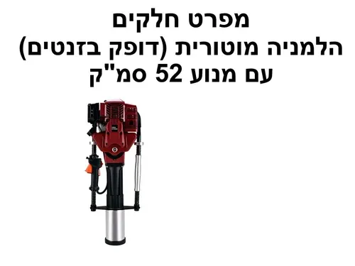  הלמניה מנוע בנזין (דופק בזנטים) עם מנוע 52 סמ