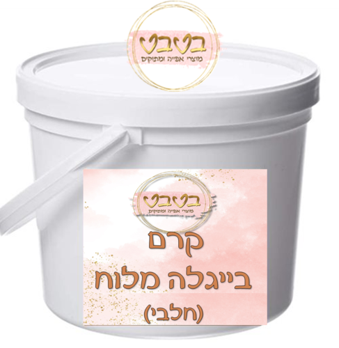 קרם בייגלה מלוח חלבי 1 ק