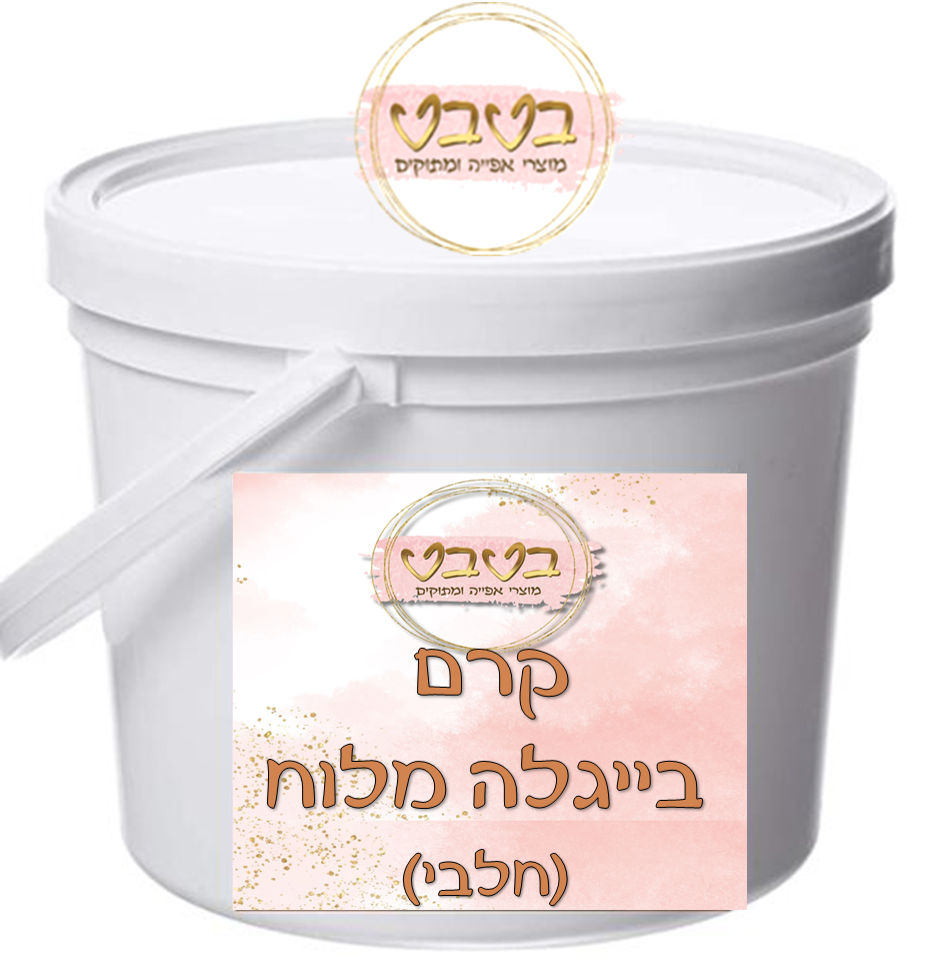 קרם בייגלה מלוח חלבי 1/2 ק"ג 
