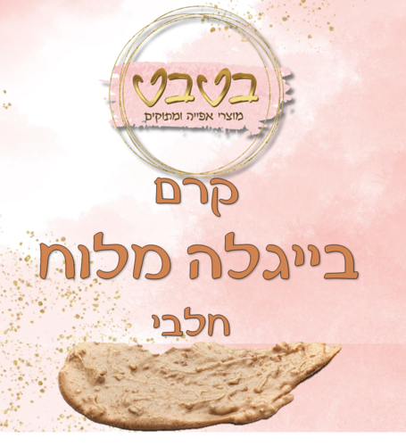 קרם בייגלה מלוח חלבי 1/2 ק